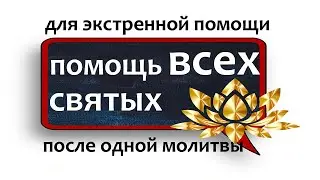 27 июня ДЕНЬ ВСЕХ СВЯТЫХ молитва НЕЗРИМЫЙ ЩИТ