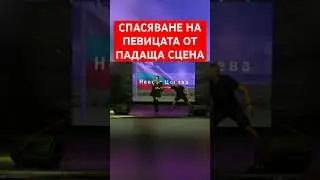 СПАСЯВАНЕ НА ПЕВИЦАТА ОТ ПАДАЩА СЦЕНА