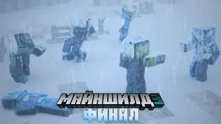 КОНЕЦ МАЙНШИЛД 3 | КАК ЗАКОНЧИЛСЯ МАЙНШИЛД 3 | Майншилд 3
