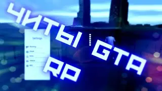 Мультичит для GtaRp Radmir CRMP ЧИТЫ