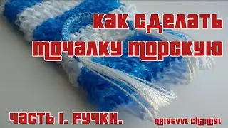 Как сделать мочалку морскую. Ручки. Часть 1.