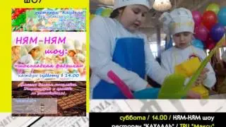 НЯМ-НЯМ шоу по субботам в 14 00 / Каудаль / ТРК 