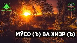 МӮСО (Ъ) ВА ХИЗР (Ъ). САҲЕҲИ БУХОРӢ 102. Sirat-Ul-Yaqin