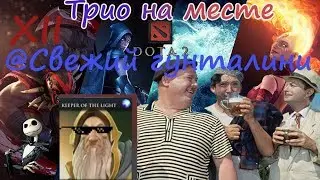 Трио на месте (Hekpo,SeverQ,twinky) XII @Cвежий гунталини