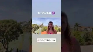 СТРЕЛЕЦ ♐️ - ГОРОСКОП на сентябрь 2024 @LP.astrology