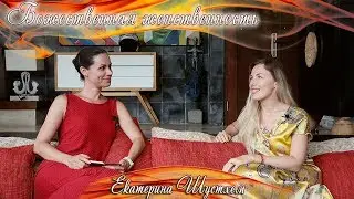 БОЖЕСТВЕННАЯ ЖЕНСТВЕННОСТЬ — КАКАЯ ОНА? — Екатерина Шустхем и Екатерина Самойлова