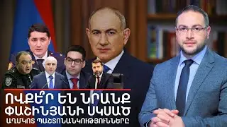 Սկանդալային պաշտոնանկություններ․ Ովքեր են հեռանում | Դավիթ Գրիգորյան