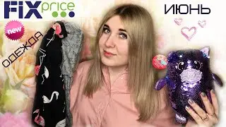 ФИКС ПРАЙС ИЮНЬ 2020 НОВИНКИ | ОДЕЖДА ФИКС ПРАЙС