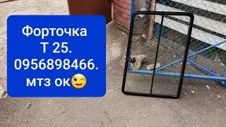 Форточка на Т 25.0956898466. Мтз ок.