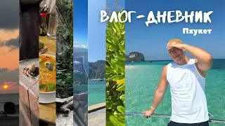 ВЛОГ-дневник на Пхукете || Аквапарк, Острова и еще много всего. #влог #xochupiwo #пхукет