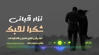 شكرا لحبك - الشاعر نزار قباني - القاء حمزة الاغا #شعر #قصيدة #أدب