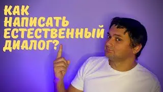 Как написать естественный диалог | Как написать диалог в который верят