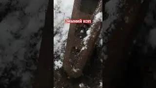 чёрный  зимний коп# находки зимой. ставим лайки друзья