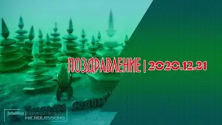 С НОВЫМ ГОДОМ! | 2020~2021