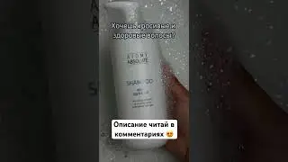 Подпишись❤️тут обзоры качественной корейской косметики #корейскаякосметика #корея #уходзаволосами