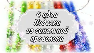 4 ИДЕИ🤩НОВОГОДНИЕ ПОДЕЛКИ ИЗ СИНЕЛЬНОЙ ПРОВОЛОКИ #nataliamazerkanzashi