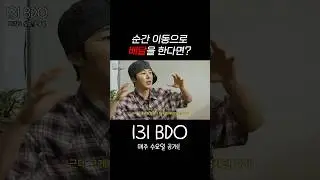 순간 이동으로 배달을 한다면? #BI #REDDY #LEO #131BDO #131LABEL