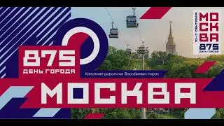С днем рождения, Москва!