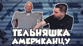 Американец в ШОКЕ от ТЕЛЬНЯШКИ