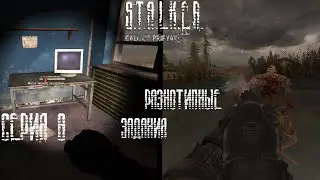 Прохождение: ,,S.T.A.L.K.E.R.: ЗОВ ПРИПЯТИ  (Call of Pripyat)