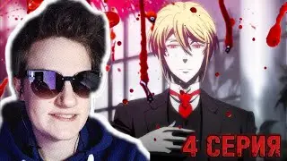 Патриотизм Мориарти 1 сезон 4 серия РЕАКЦИЯ / Редкое семя / anime reaction.