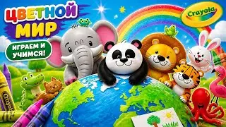 Детская игра Мир животных - Цветные зверята Crayola