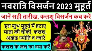 नवरात्रि कलश विसर्जन 2023 मुहूर्त: Navratri Kalash Visarjan 2023 Shubh Muhurat Time | Navratri 2023
