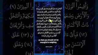 Surah Rahman #سورة_الرحمن #ماهر_المعيقلي