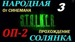 Объединенный Пак 2 / ОП-2 / Народная Солянка - 3 серия - Штаны Толика и Бритва Волка