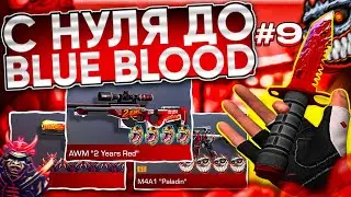 😱ТРЕЙД С НУЛЯ ДО М9 