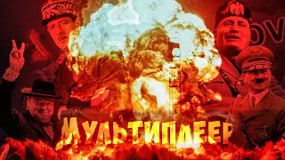 Играем с подписчиками / Мультиплеер в Hoi4 стрим #4