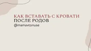 Как вставать с кровати после вагинальных родов