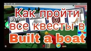 Как пройти все квесты в Build a boat for treasure Roblox