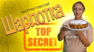 Секрет приготовления Шарлотки / Шарлотка с яблоками / Бисквитная Шарлотка / Шарлотка рецепт / Пирог