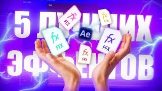 5 ЛУЧШИХ ЭФФЕКТОВ в After Effects за 10 минут