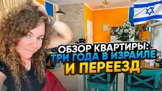 Обзор нашей квартиры в Израиле где мы прожили почти три года