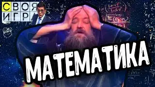 Своя Игра | Математика