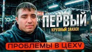 ОТКРЫЛ БИЗНЕС В ГАРАЖЕ | ПРОБЛЕМЫ | ПРОИЗВОДСТВО 3.3