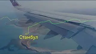 Перелёт Батуми—Стамбул—Сараево