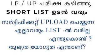 LP / UP/ SHORT LIST ഉടൻ വരും / സർട്ടിഫിക്കറ്റ് upload ചെയ്യുന്ന എല്ലാവരും SL വരില്ല എന്ത്കൊണ്ട്?
