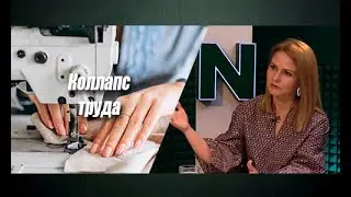 Тяжелые будни легкой промышленности