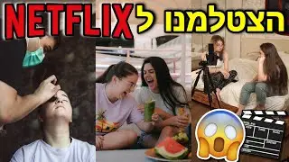 הצטלמנו לטריילר בנטפליקס!!! *מאחורי הקלעים*