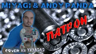 Патрон cover на УКУЛЕЛЕ Miyagi & Andy Panda