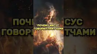 ⁉️ПОЧЕМУ ИИСУС ГОВОРИЛ ПРИТЧАМИ? 