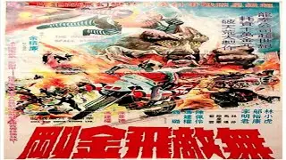 無敵飛金剛 (1977) The Invincible Space Streaker full movies