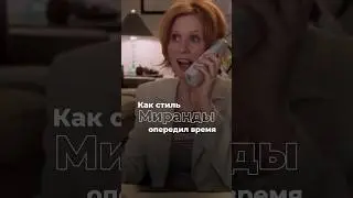 💼Стиль Миранды Хоббс «Секс в большом городе» 
