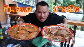 กินสะใจทะเลบางเบิด Bangbert seafood