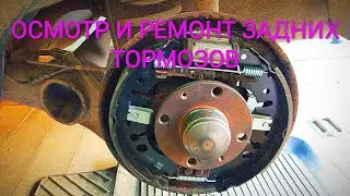 ОСМОТР И РЕМОНТ ТОРМОЗНОЙ СИСТЕМЫ.