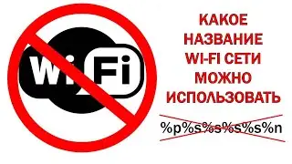 Какое название Wi-Fi сети можно использовать