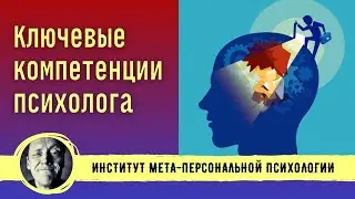 КЛЮЧЕВЫЕ КОМПЕТЕНЦИИ ПСИХОЛОГА. Александр Волынский
